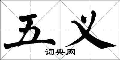 翁闓運五義楷書怎么寫