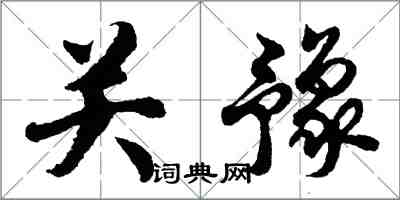 胡問遂關豫行書怎么寫