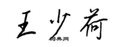 王正良王少荷行書個性簽名怎么寫