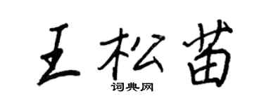 王正良王松苗行書個性簽名怎么寫
