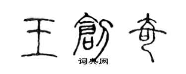 陳聲遠王創奇篆書個性簽名怎么寫