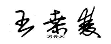 朱錫榮王桑雙草書個性簽名怎么寫