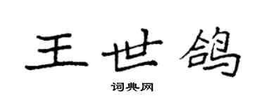 袁強王世鴿楷書個性簽名怎么寫