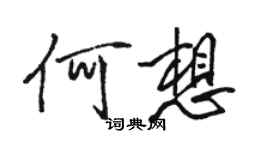 駱恆光何想行書個性簽名怎么寫