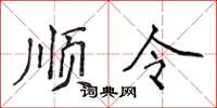 侯登峰順令楷書怎么寫