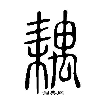 說文解字寫的耦