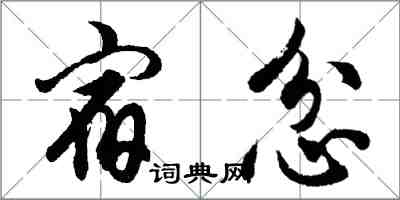 胡問遂宿忿行書怎么寫