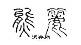 陳聲遠熊麗篆書個性簽名怎么寫