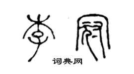 陳聲遠李冠篆書個性簽名怎么寫