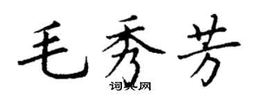 丁謙毛秀芳楷書個性簽名怎么寫