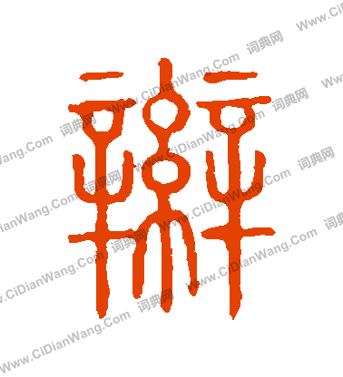 說文解字寫的辮