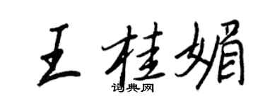 王正良王桂媚行書個性簽名怎么寫