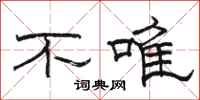 駱恆光不唯隸書怎么寫