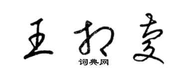 梁錦英王相慶草書個性簽名怎么寫