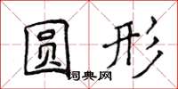侯登峰圓形楷書怎么寫