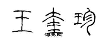 陳聲遠王奎珍篆書個性簽名怎么寫