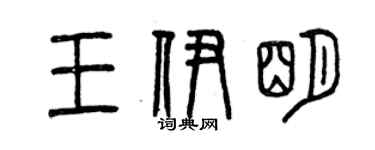 曾慶福王伊明篆書個性簽名怎么寫