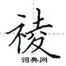 田英章寫的硬筆楷書祾