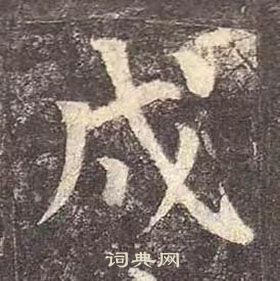 顏真卿多寶塔碑中戌的寫法