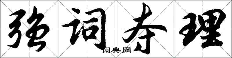 胡問遂強詞奪理行書怎么寫