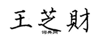 何伯昌王芝財楷書個性簽名怎么寫