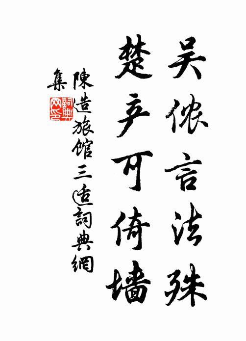 明日冠裳好妝束,白晝通都人面目 詩詞名句