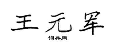 袁強王元軍楷書個性簽名怎么寫