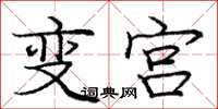 龐中華變宮楷書怎么寫