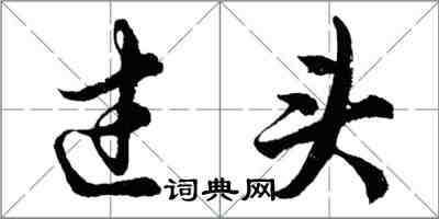 胡問遂過頭行書怎么寫