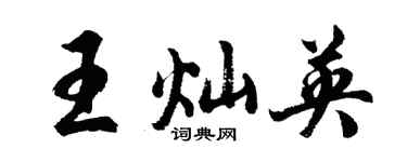 胡問遂王燦英行書個性簽名怎么寫