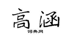 袁強高涵楷書個性簽名怎么寫