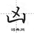 田英章寫的硬筆行書凶