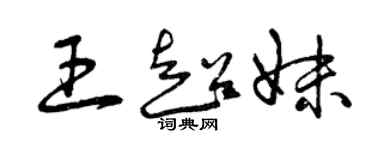 曾慶福王超妹草書個性簽名怎么寫