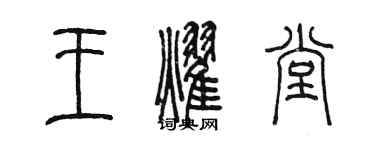 陳墨王耀堂篆書個性簽名怎么寫