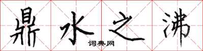 何伯昌鼎水之沸楷書怎么寫