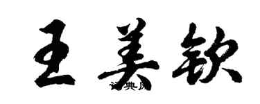 胡問遂王美欽行書個性簽名怎么寫