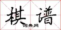 袁強棋譜楷書怎么寫