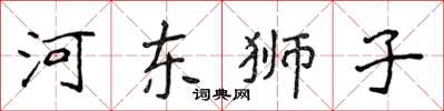 侯登峰河東獅子楷書怎么寫