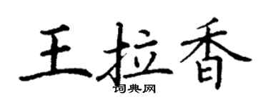 丁謙王拉香楷書個性簽名怎么寫