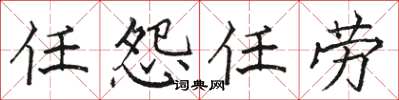 駱恆光任怨任勞楷書怎么寫