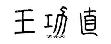 曾慶福王功直篆書個性簽名怎么寫