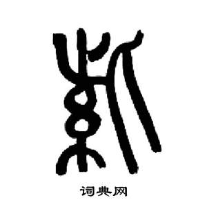 來楚生千字文中紫的寫法