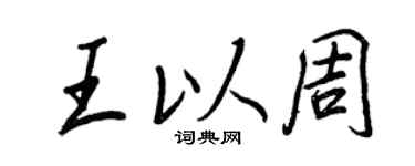 王正良王以周行書個性簽名怎么寫