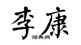 翁闓運李康楷書個性簽名怎么寫