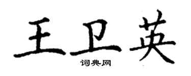 丁謙王衛英楷書個性簽名怎么寫