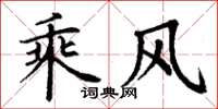 丁謙乘風楷書怎么寫