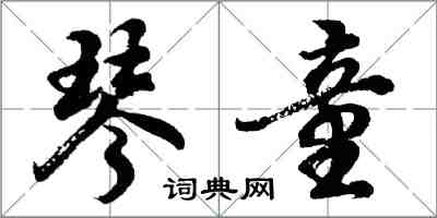 胡問遂琴童行書怎么寫