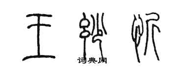 陳墨王妙忻篆書個性簽名怎么寫