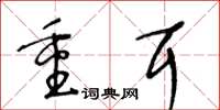 王冬齡重耳草書怎么寫