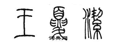 陳墨王夏潔篆書個性簽名怎么寫